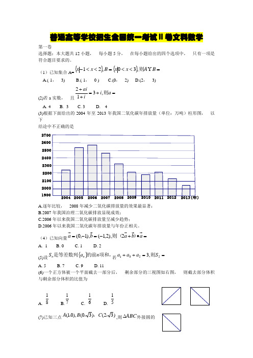 全国新课标2卷高考文科数学试题及答案解析