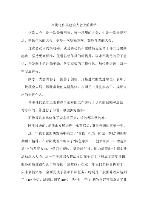 在街道作风建设大会上的讲话