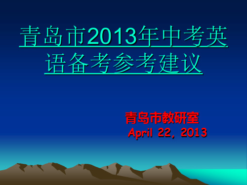 青岛市2013年中考英语备考参考建议