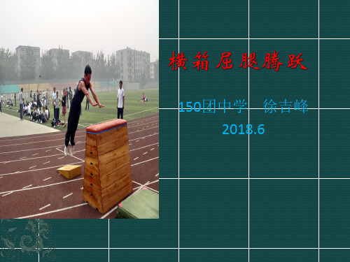 人教版七年级体育与健康《横箱屈腿腾越》课件