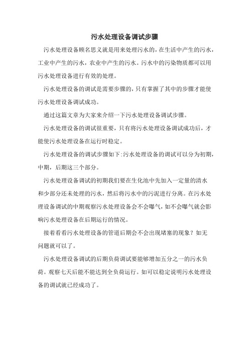 污水处理设备调试步骤