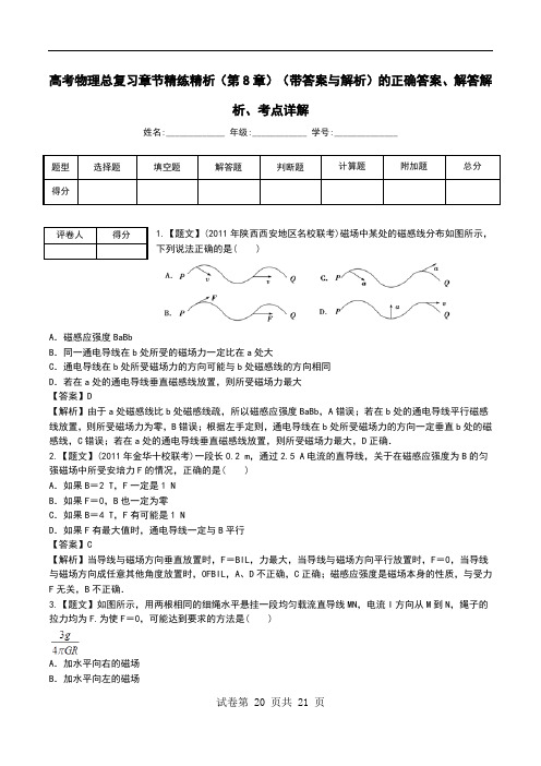 高考物理总复习章节精练精析(第8章)(带答案与解析)解答解析、考点详解.doc