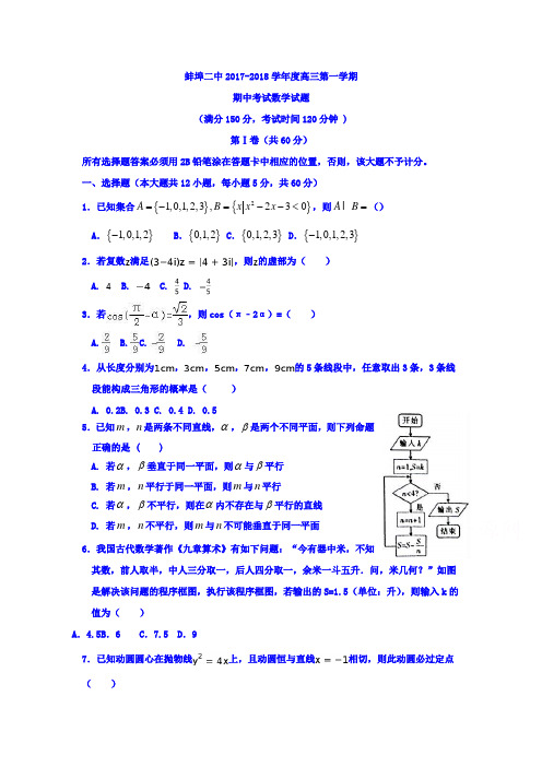 安徽省蚌埠市第二中学高三上学期期中考试数学(文)试题Word版含答案