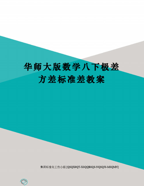 华师大版数学八下极差方差标准差教案