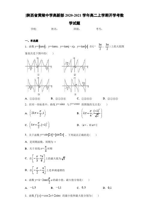 ]陕西省黄陵中学高新部2017-2018学年高二上学期开学考数学试题