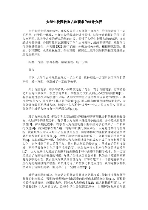 大学生校园教室占座现象的统计分析