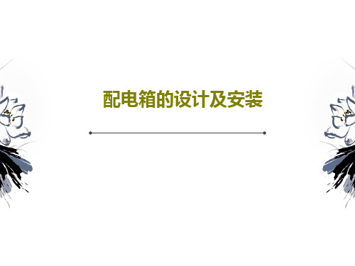 配电箱的设计及安装53页PPT