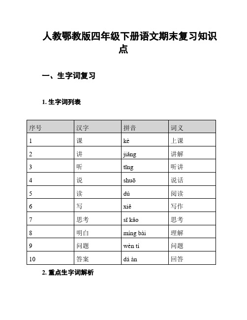 人教鄂教版四年级下册语文期末复习知识点