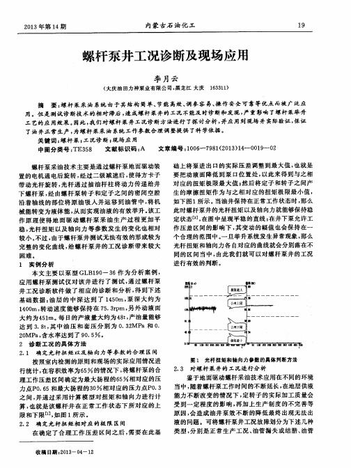 螺杆泵井工况诊断及现场应用