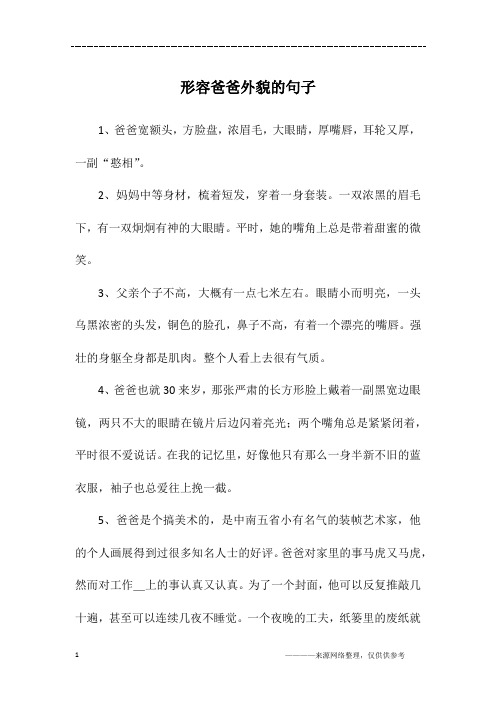 形容爸爸外貌的句子