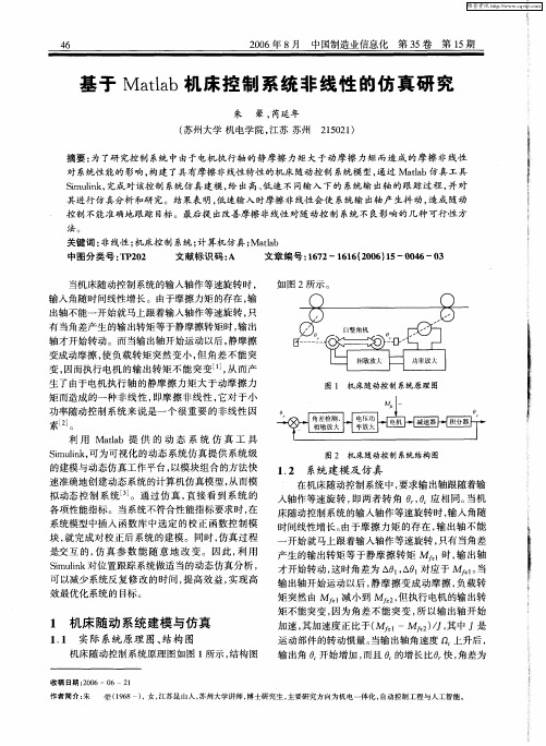 基于Matlab机床控制系统非线性的仿真研究