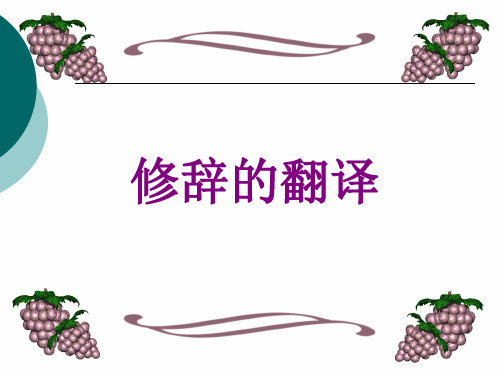 英语修辞的翻译