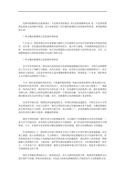 广西少数民族服饰文化的保护和传承范文