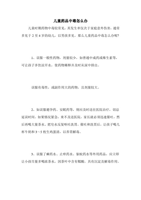 儿童药品中毒怎么办