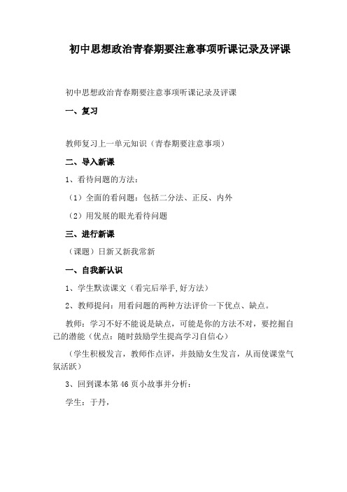 初中思想政治青春期要注意事项听课记录及评课