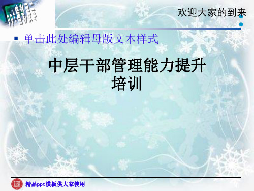中层干部管理能力提升培训