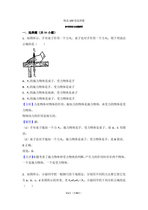 精选100道选择题答案和分析(初二物理下学期期末考试)