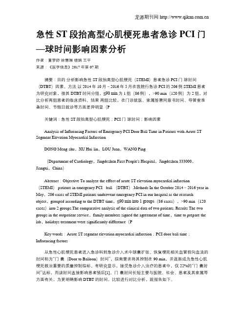 急性ST段抬高型心肌梗死患者急诊PCI门—球时间影响因素分析