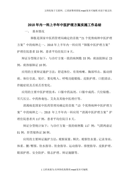 内一科2020年中医护理方案优化总结