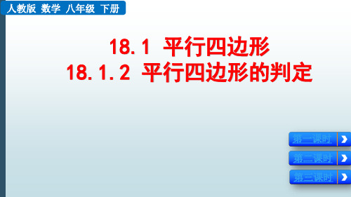 【最新版】八年级数学下册课件：18.1.2平行四边形的判定