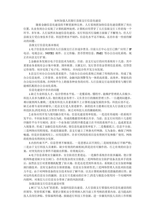 如何加强人民银行县级支行信息化建设