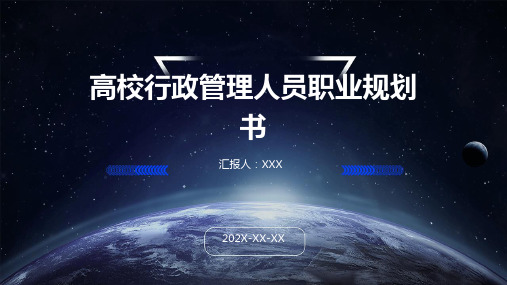 高校行政管理人员职业规划书