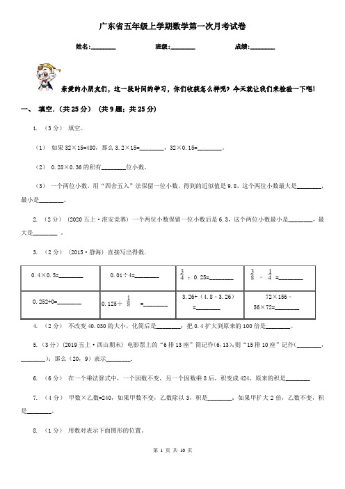 广东省五年级上学期数学第一次月考试卷