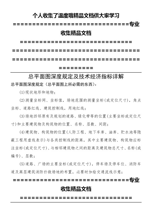 总平面图深度规定及技术经济指标详解