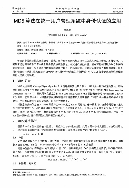 MD5算法在统一用户管理系统中身份认证的应用