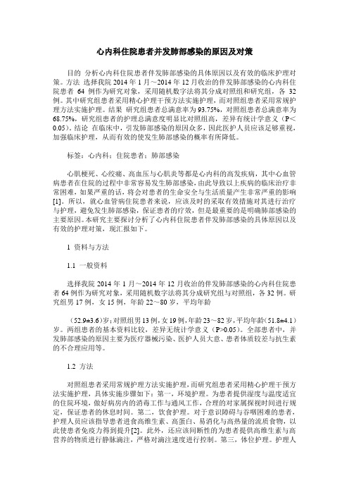 心内科住院患者并发肺部感染的原因及对策
