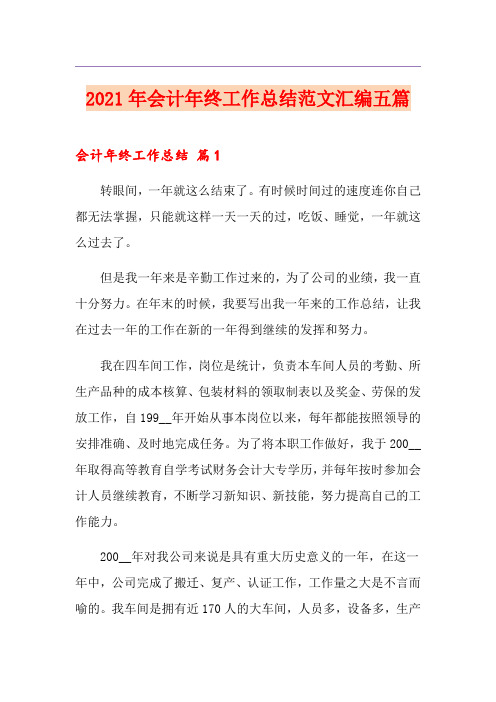 2021年会计年终工作总结范文汇编五篇