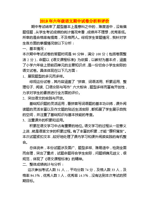 2019年六年级语文期中试卷分析和评价