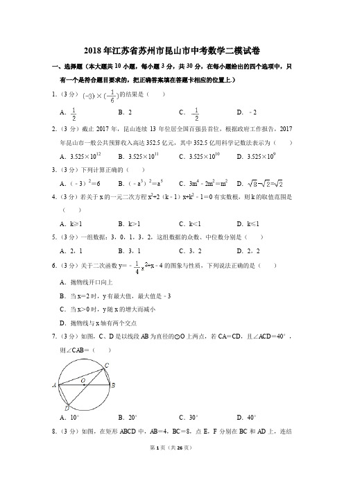 2018年江苏省苏州市昆山市中考数学二模试卷(解析版)