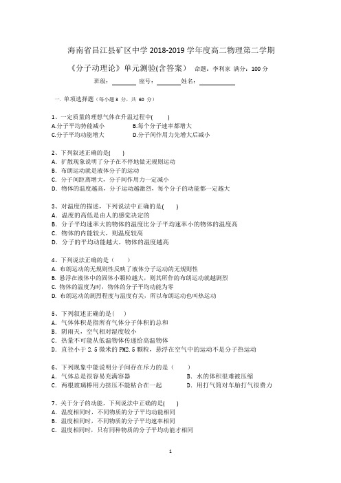 海南省昌江县矿区中学2018-2019学年高二物理第二学期单元测验：《分子动理论》