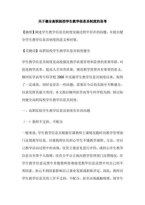 关于健全高职院校学生教学信息员制度的思考
