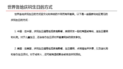 世界各地庆祝生日的方式
