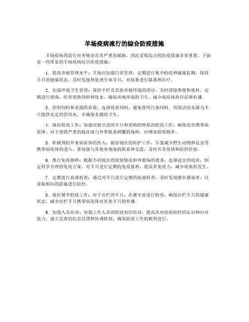 羊场疫病流行的综合防疫措施