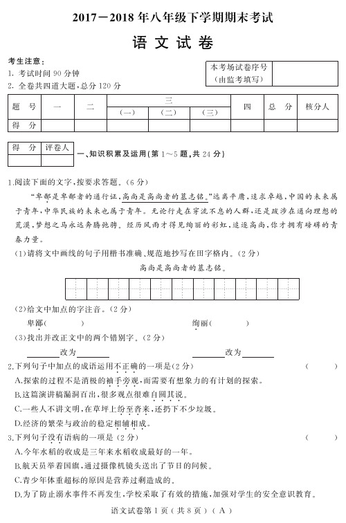2018年八年级语文下学期期末试卷(含答案)