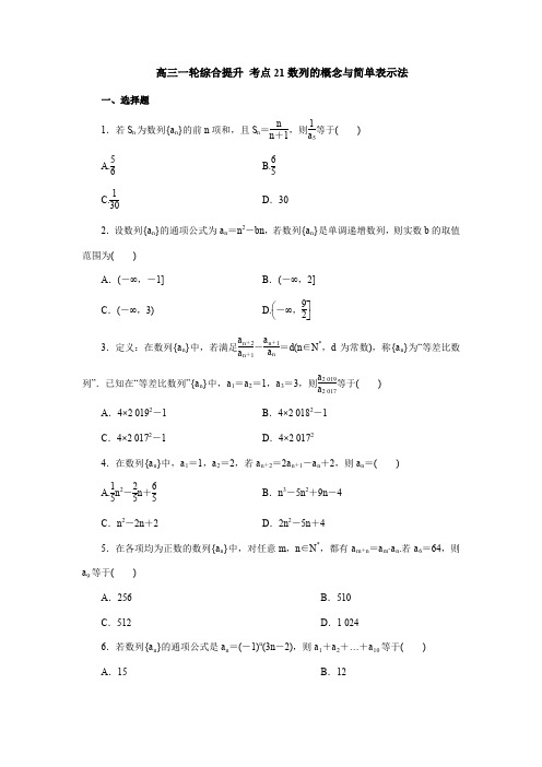 2020届高考数学(理)一轮复习考点综合提升训练：考点21数列的概念与简单表示法