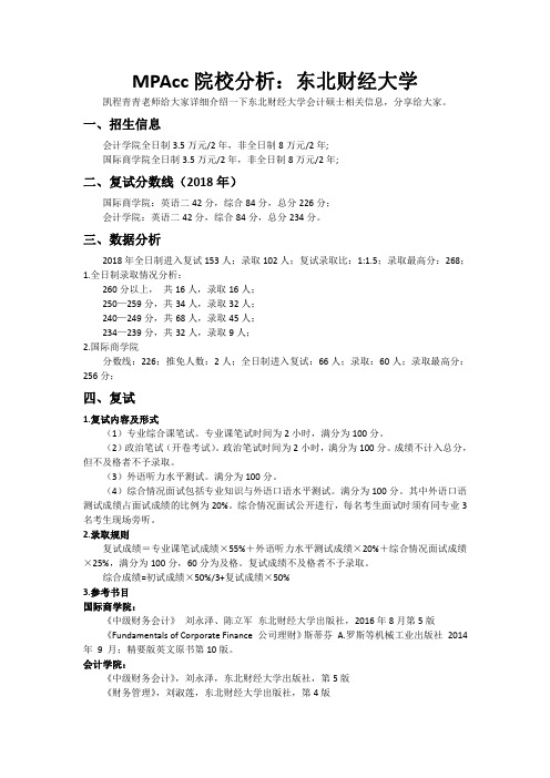 MPAcc院校分析：东北财经大学