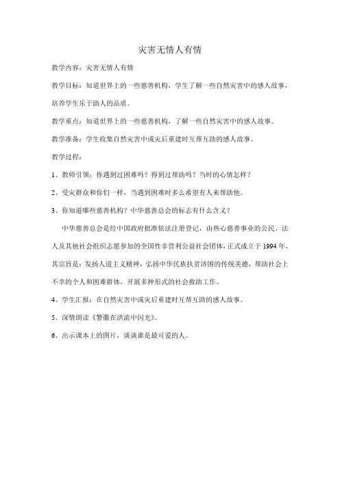 灾害无情人有情