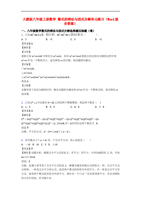 人教版八年级上册数学 整式的乘法与因式分解单元练习(Word版 含答案)