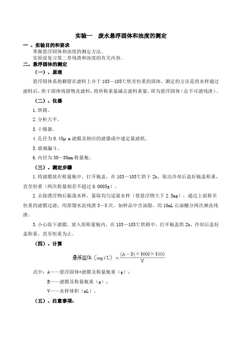 废水悬浮固体和浊度的测定