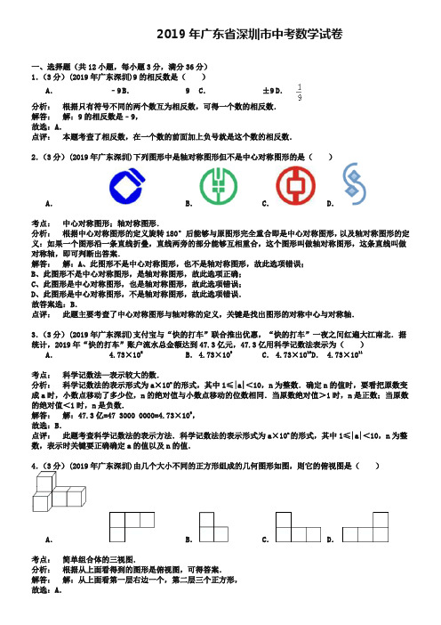 广东省深圳市2019年中考数学试题及答案【word版】