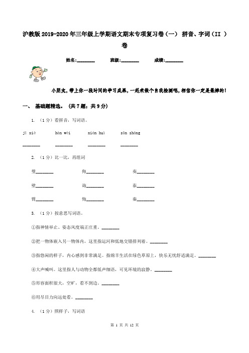 沪教版2019-2020年三年级上学期语文期末专项复习卷(一) 拼音、字词(II )卷