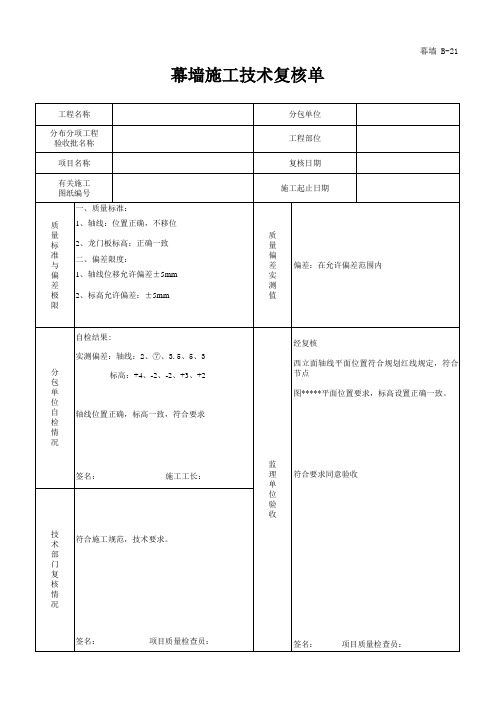幕墙施工技术复核单