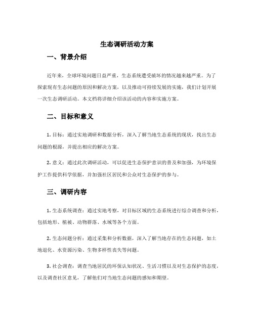 生态调研活动方案