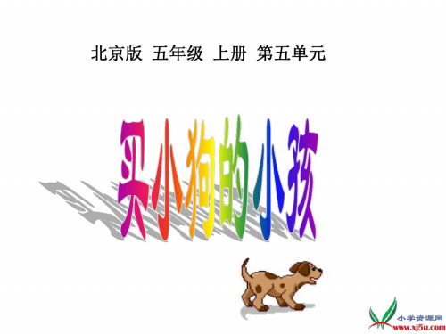 五年级语文买小狗的小孩1