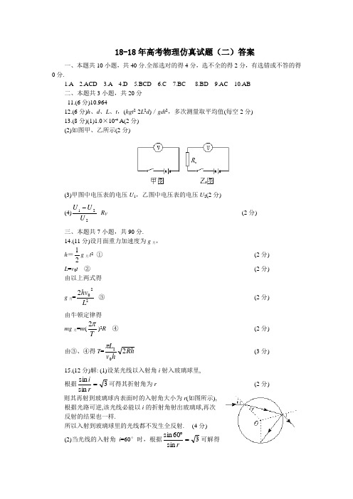最新-2018年高考物理仿真试题(二)答案 精品