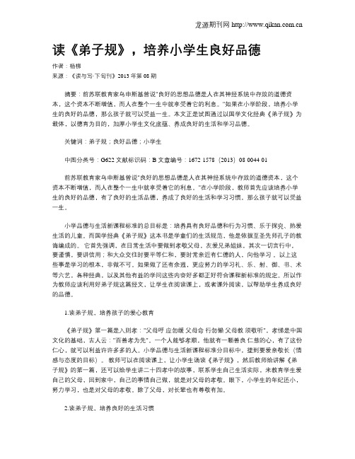 读《弟子规》,培养小学生良好品德